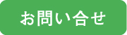 お問い合せ