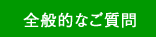 全般的なご質問