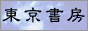 東京書房