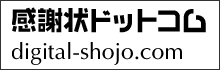 感謝状ドットコム