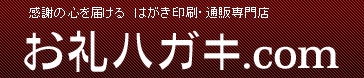 お礼ハガキ.com
