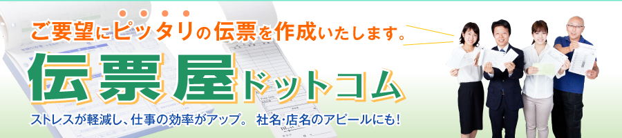 ご要望にピッタリのオリジナル伝票を作成致します。