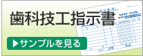 歯科技工士指示書