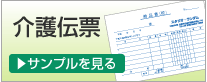 介護伝票