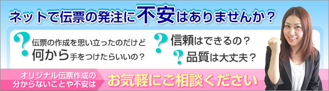 伝票の発注に不安はありませんか？オリジナル伝票のことなら私たちにご相談ください!