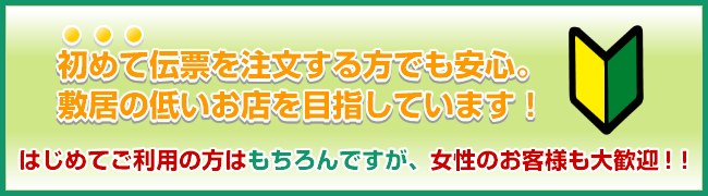 初めてご利用の方はもちろんですが、女性のお客様も大歓迎！