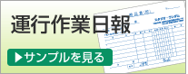 運転作業日報