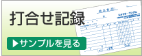 打合せ記録