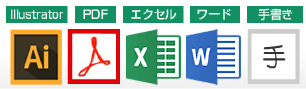 illustlator・PDF・エクセル・ワード・手書き