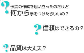 何から手を付けたら？信頼できるの？品質は大丈夫？