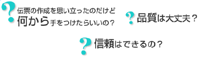 何から手を付けたら？信頼できるの？品質は大丈夫？