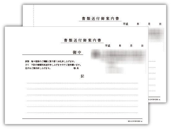 書類送付案内1