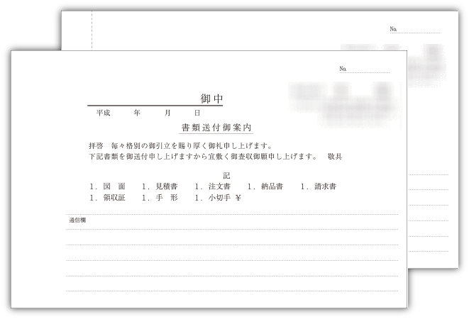 書類送付案内1