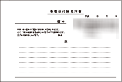 書類送付案内1