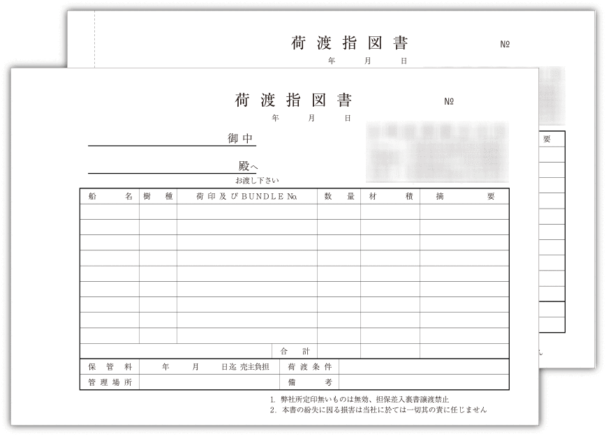 荷渡指図書1