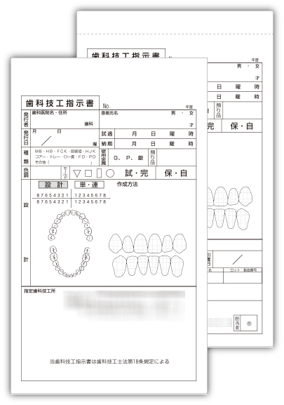 歯科技工指示書1