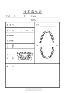 歯科技工指示書2