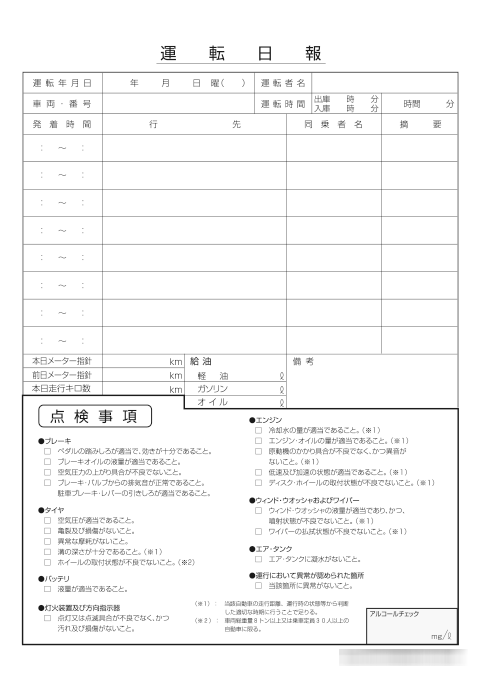 運行作業日報2