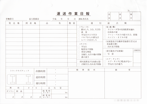 運行作業日報4