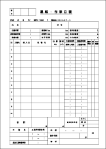 運行作業日報1