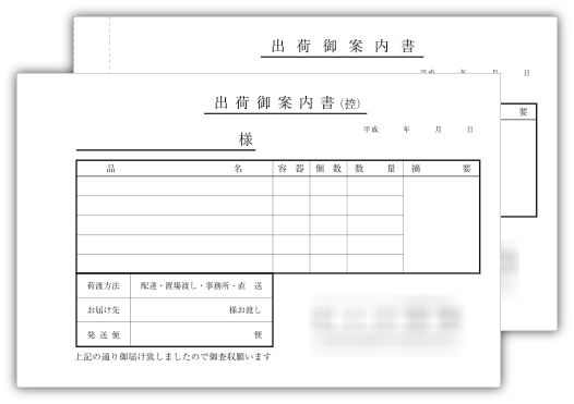 出荷案内書2