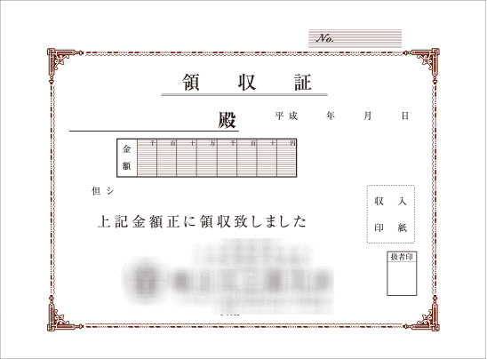 領収証1