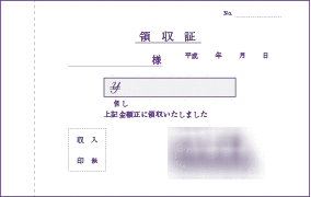 領収証1