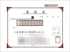 領収証2